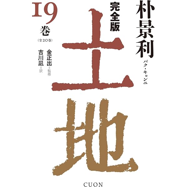 完全版 土地 (20巻) | 朴景利, 金正出, 清水知佐子 |本 | 通販 | Amazon
